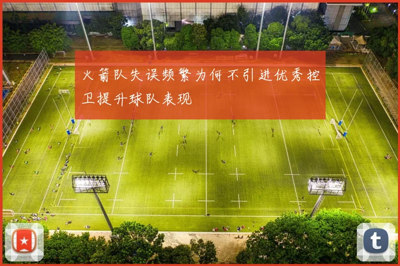 火箭队失误频繁为何不引进优秀控卫提升球队表现