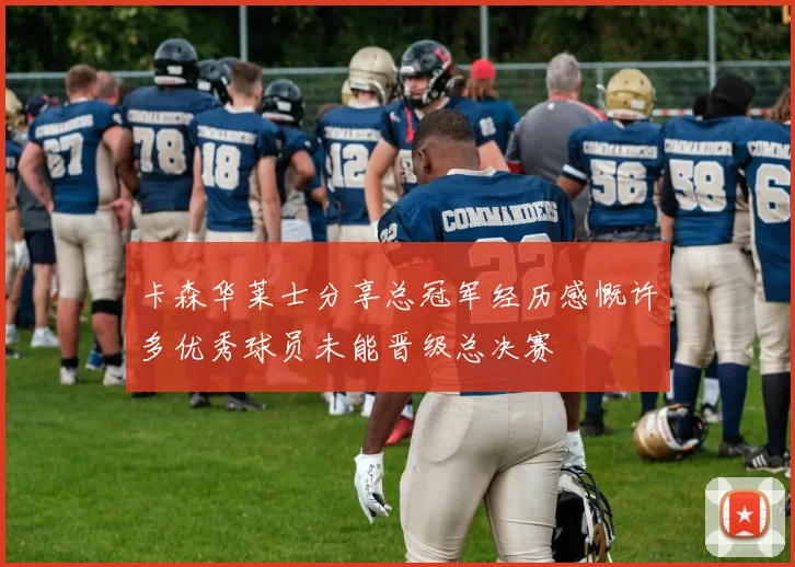 卡森华莱士分享总冠军经历感慨许多优秀球员未能晋级总决赛