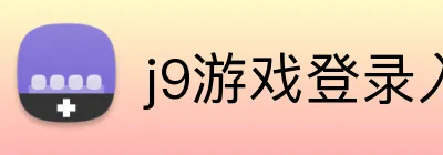 j9游戏登录入口 logo
