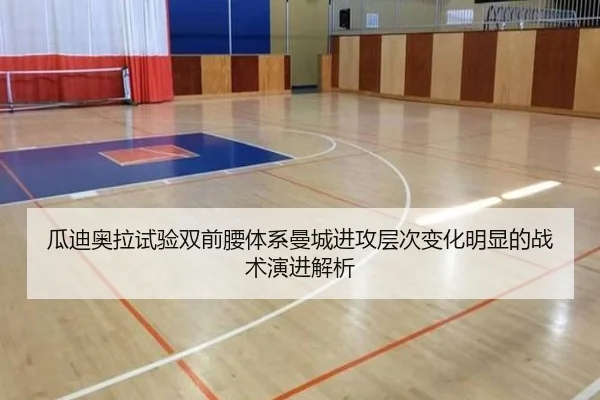 瓜迪奥拉试验双前腰体系曼城进攻层次变化明显的战术演进解析