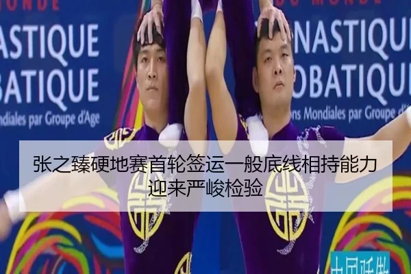 张之臻硬地赛首轮签运一般底线相持能力迎来严峻检验