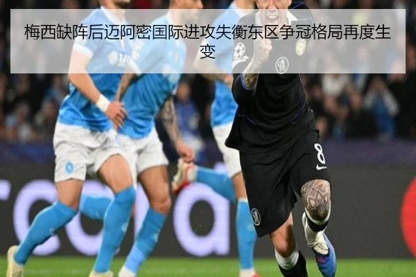 梅西缺阵后迈阿密国际进攻失衡东区争冠格局再度生变